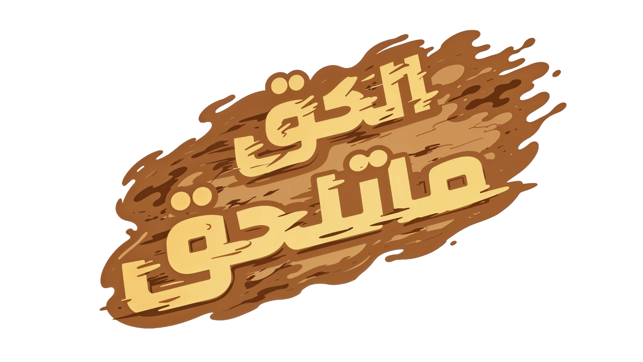 الحق ماتلحق
